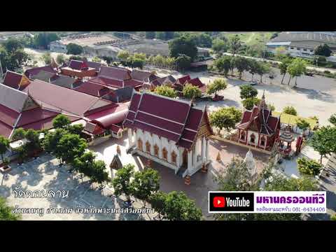 วัดดอนลาน