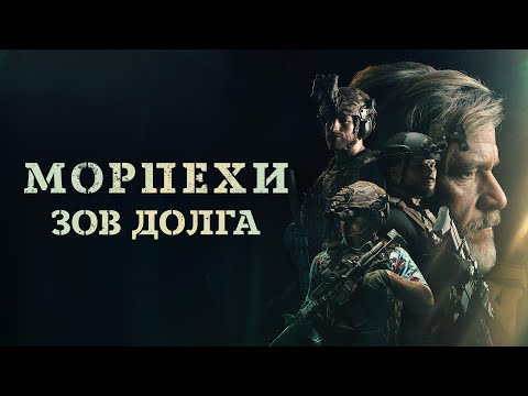 Трейлеры Морпехи. Зов долга
