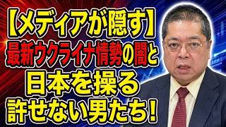 【佐藤優】メディアが隠す最新ウクライナ情勢の闇と日本を操る許せない男たち！