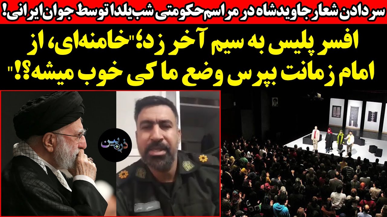 سردادن‌ شعارجاویدشاه در مراسم‌حکومتی !افسر پلیس به سیم آخر زد؛"خامنه‌ای، ا?