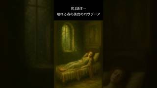 Download lagu “音の絵本 ” ラヴェル《 マ・メール・ロ ワ 》　第1話 眠れる森の美女のパヴァーヌ #クラシック音楽  #piano #ピアノ#クラシック雑学 #ラヴェル #作曲家 #サククラ mp3