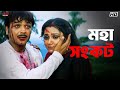 মহা সংকট Prosenjit Chatterjee Locket Rachna Kartabya Eskay Movies