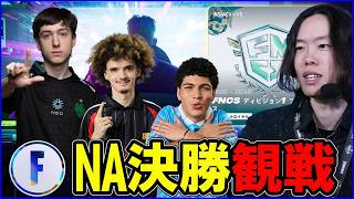 【NA決勝観戦】アメリカ新シーズン最初に制するのは?【フォートナイト】