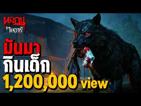 ปอบหมาดำกินเด็ก | หลอนไดอารี่ EP.311