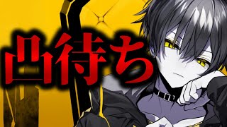 🔴鬼畜凸待ち