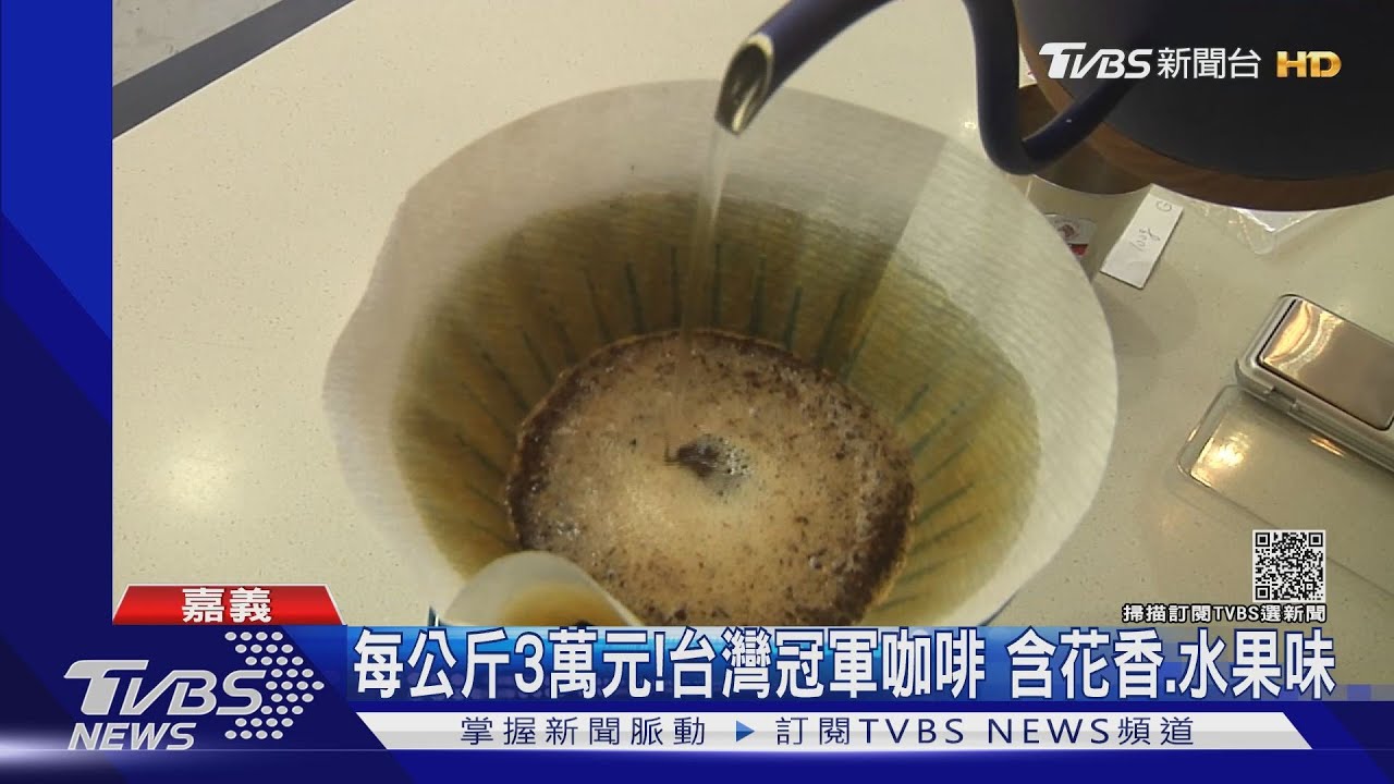 台灣最強咖啡！每公斤賣3萬元　破紀錄創歷史新高