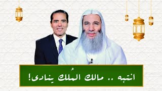 انتبه.. مالك الملك ينادي! | حلقة1 من برنامج النداء الجزء الثاني | الشيخ د. محمد حسان image