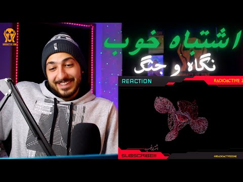 BAHRAM "NEGAH" + "JANG" REACTION VIDEO - واکنش به ترک «نگاه» و «جنگ» بهرام