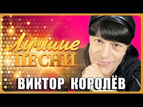 ВИКТОР КОРОЛЁВ - Лучшие песни 2019 / Все новые хиты!
