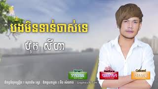 បងមិនទាន់ចាស់ទេ ប៊ុត សីហា , But Seyha , New Song - Brakka , Gaming