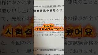jnec1級　試験結果がでました！#jnec1級#jnec1급#일본네일시험#jnec1급합격
