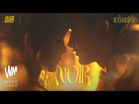 จบตั้งแต่เริ่ม (NOIR) – LULA  [Official MV]