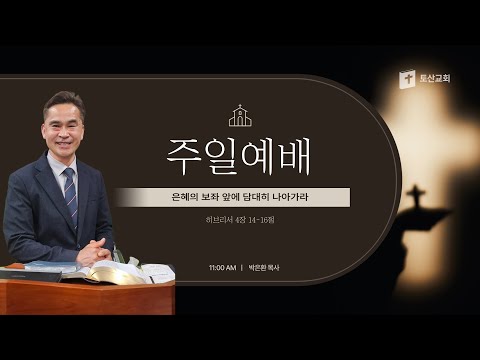 은혜의 보좌 앞에 담대히 나아가라