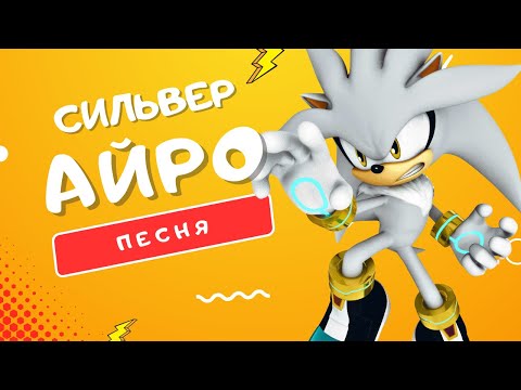 ПЕСНЯ ПРО СИЛЬВЕРА - АЙРО | ТЕЛЕКИНЕТИЧЕСКИЙ ЁЖ ИЗ БУДУЩЕГО КЛИП