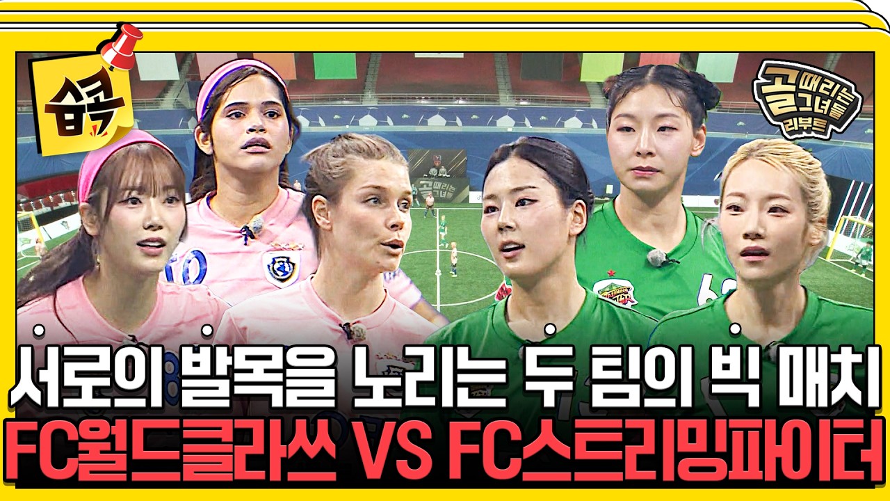 [#습콕📌] 예측이 불가한 흐름🔥, 다시 만난 발목 더비! FC월드클라쓰 VS FC스트리밍파이터 경기 하이라이?