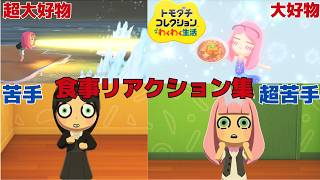 食事リアクション集_超大好物_超苦手_トモダチコレクションわくわく生活_Meal Reaction Collection_TomodachiLife:LivingTheDream