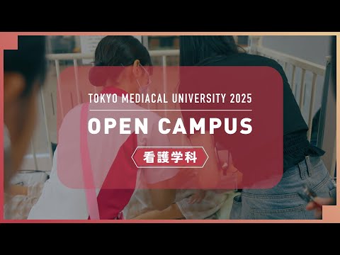 【東京医科大学】2025.8.9看護学科オープンキャンパス_ダイジェスト版