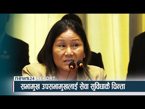 सभामुख उपसभामुखलाई सेवा सुविधाकै चिन्ता - NEWS24 TV