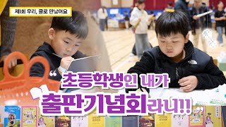 초등학생인 우리가 출판기념회라니..!📚｜우리 글로 만났어요｜고성 물구나무 수업연구회 썸네일