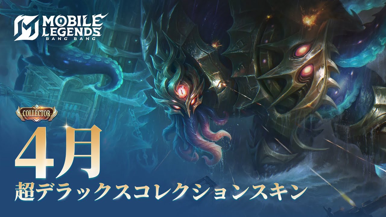 4月の超デラックスコレクション｜ガレック「深淵の震動」｜モバイルレジェンド