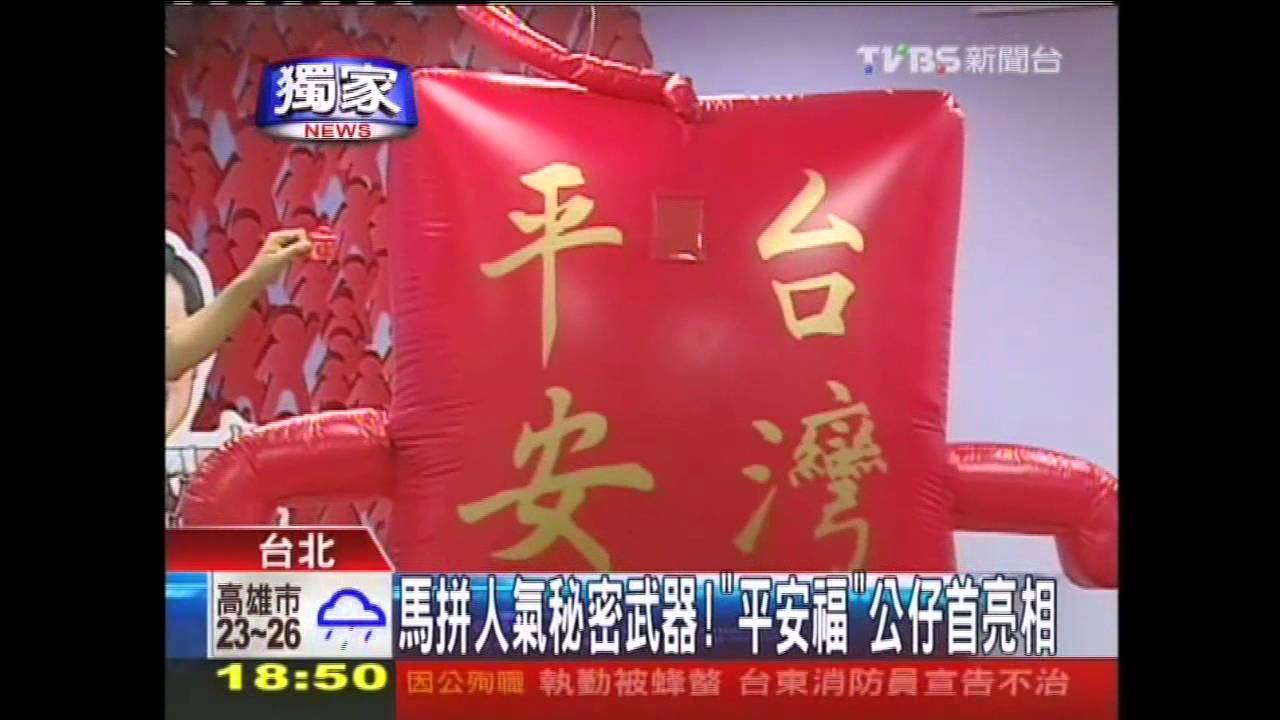 〈獨家〉馬21號登記選! 秘器「平安福」公仔共舞