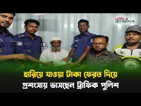 হারিয়ে যাওয়া টাকা ফেরত দিয়ে প্রশংসায় ভাসছেন ট্রাফিক পুলিশ