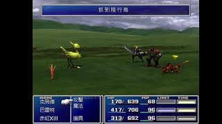 [閒聊] ff7 抓路行鳥