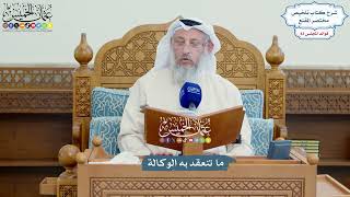 3797 - ما تنعقد به الوكالة - عثمان الخميس