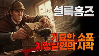 Download lagu Sherlock Holmes: The Mysterious Cardboard Box - A novel to listen to while sleeping, a mystery no... mp3