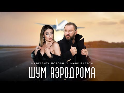 Маргарита Позоян и Марк Бартон - Шум аэродрома