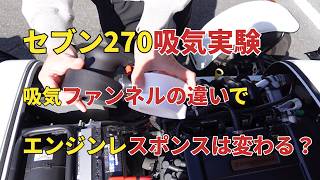 【セブン270】吸気ファンネル化でレスポンスアップなるか？#スーパーセブン #ケーターハムセブン