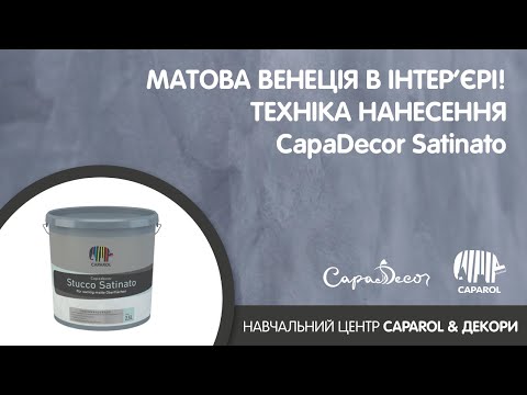 Caparol Capadecor Stucco Satinato 2,5 л - матовая декоративная шпаклевка, Венецианская штукатурка - фото 2 - id-p1583514645