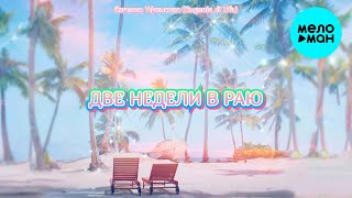 Евгения Уфимская [Eugenia di Ufa] - Две недели в раю (Album 2024)