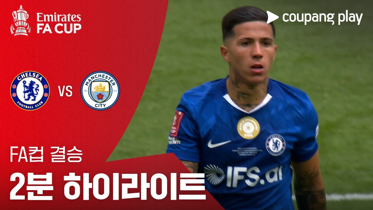 ⚽ [FA컵] 첼시 vs 맨시티 하이라이트