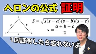【高校数学】ヘロンの公式の証明～三角比の復習をしよう～3-10【数学Ⅰ】