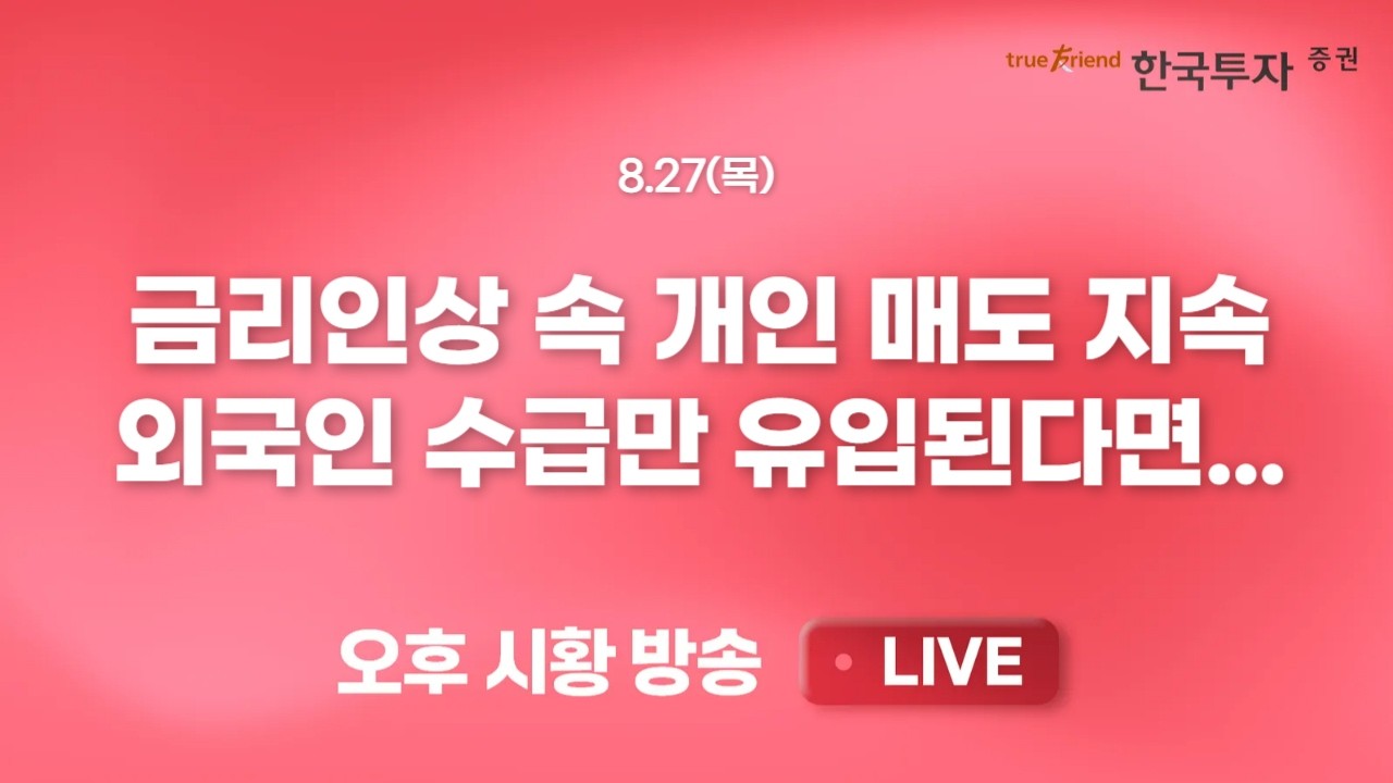 [0827 리서치톡톡]  한국투자증권은 인상을 예상했었다. [끝장뉴스]  엔비디아 실적과 금통위 백투백 금리?