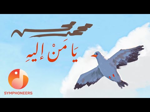 يا من اليه محمد محسن