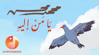 كلمات اغنية يا من اليه محمد محسن