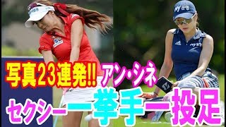 【写真23連発!!】ミニスカートでプレーするアン・シネのセクシーな一挙手一投足・・・【韓国 報道 SP】