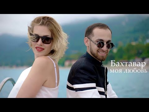 Музыка Кавказа гр.Бахтавар-Моя любовь. HD #Моялюбовь #Новаяпесня #ЛюбовьМоя#Хит2020 #Кавказскиепесни