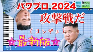 【パワプロ2024】攻撃戦だ（コンギョ）応援歌アレンジ【最新版】