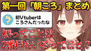 【戌神ころね】第一回『朝ころ』を実施し、たくさんのリスナーに囲まれるころさん【ホロライブ/切り抜き】