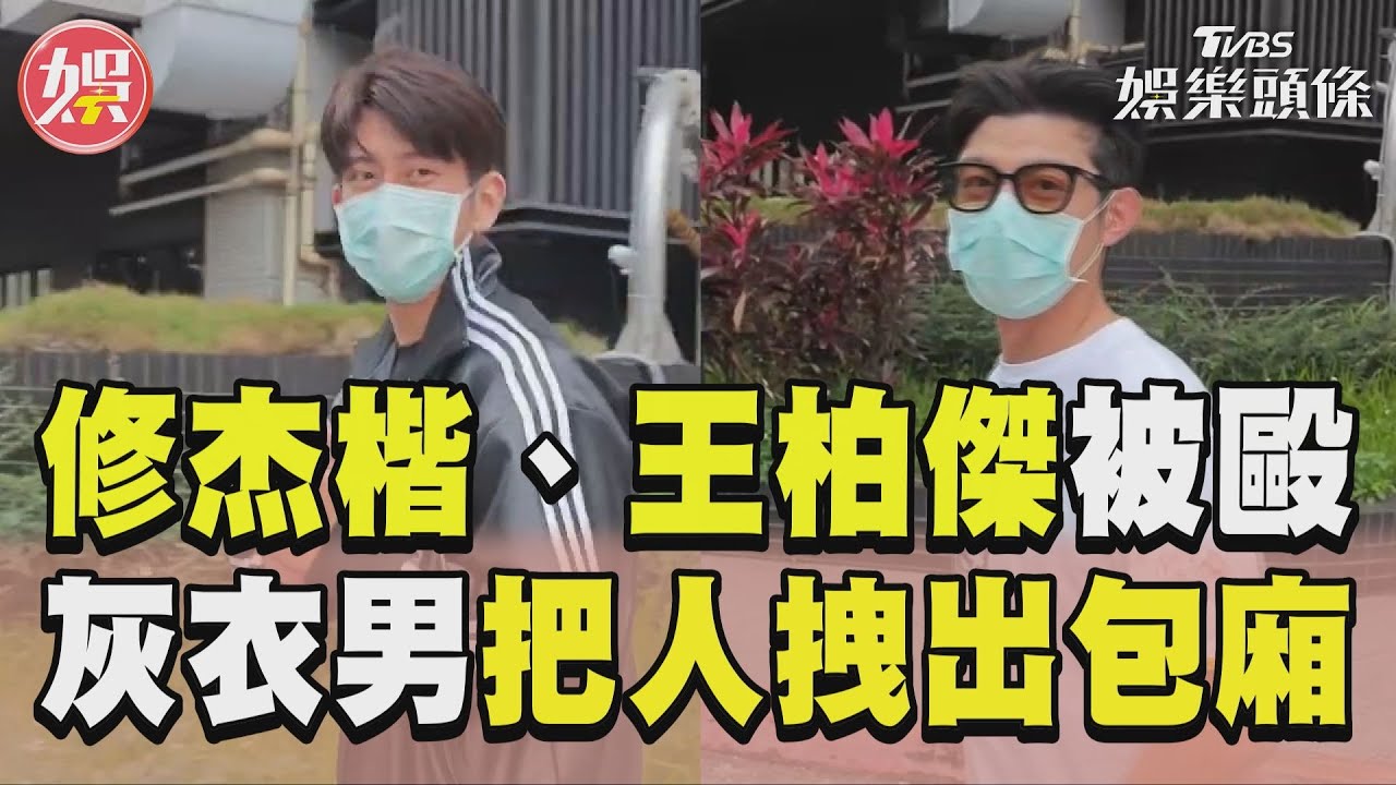 修杰楷王柏傑扯成一團 「她」冷靜穿越戰場收走滅火器