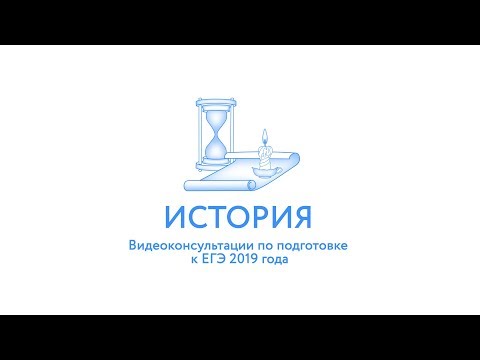 ЕГЭ-2019. История