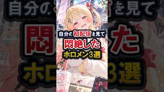 自分の初配信を見て悶絶したホロメン3選 #ホロライブ #ホロライブ切り抜き #vtuber #綺々羅々ヴィヴィ #音乃瀬奏 #雪花ラミィ