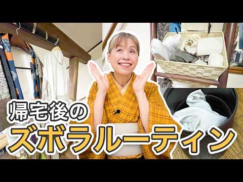 【着物の後片付け】帰宅後5分で完了?!ズボラさんでも続く「脱いだ後」のルーティン【ズボラ女将の和装の常識を斬る!】