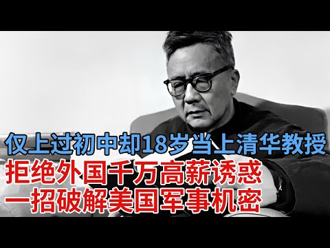 仅有初中学历，中国数学天才华罗庚，18岁当上清华教授，拒绝外国千万高薪诱惑，震撼美国28所大学【解密】#华罗庚