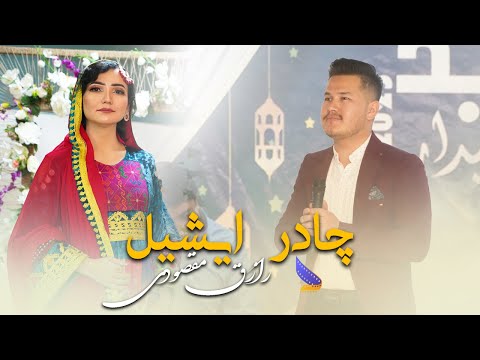 Hazaragi Official 4K Music  | Raziq Maqsoodi - Chadar Eshil | رازق مقصودی آهنگ  هزارگی - چادر ایشیل