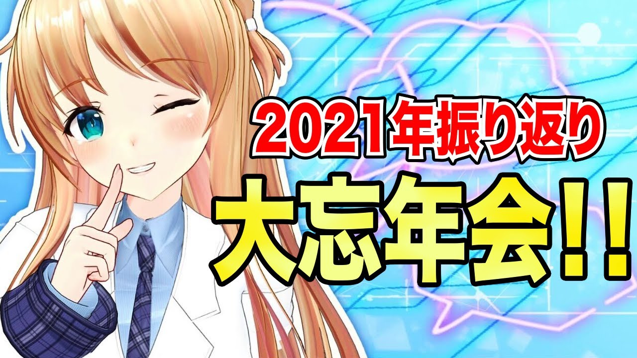 【年忘れ】2021年の裏話を大暴露！！煩悩まみれの棒年会！！【天翔院ひいな】