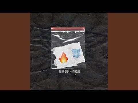 Тепло чи холодно
